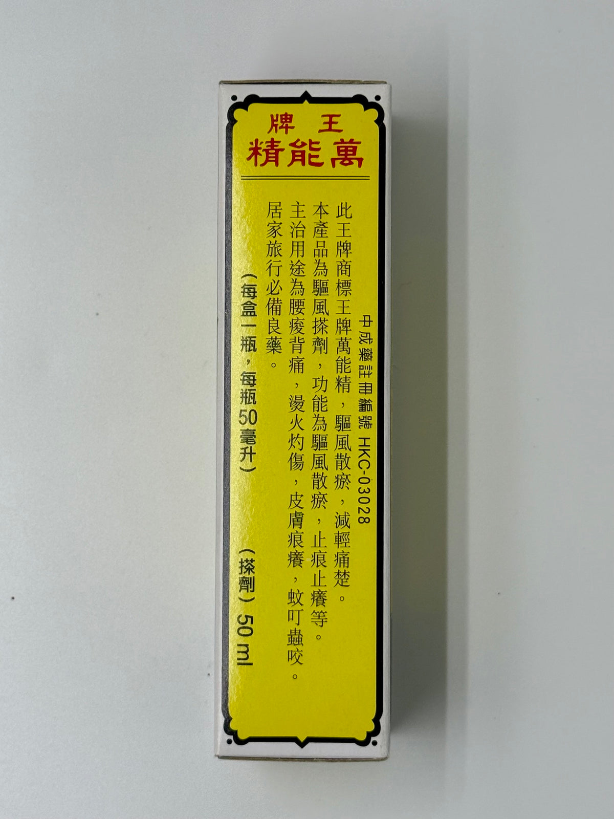 南洋藥廠 王牌萬能精 (50ml)