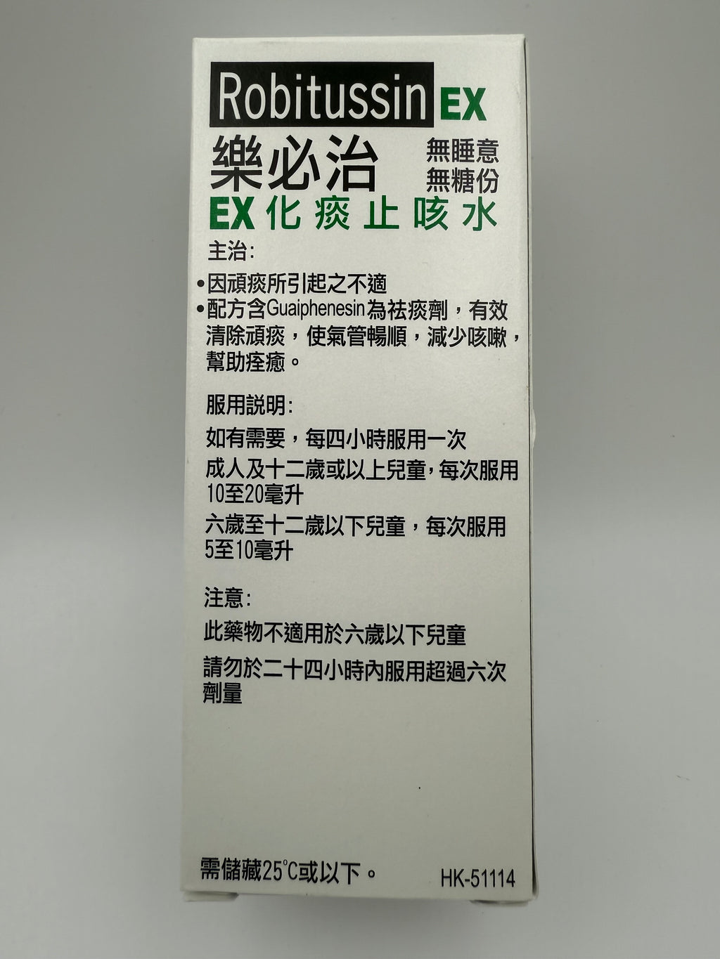 樂必治EX化痰止咳水 WYETH ROBITUSSIN EX SYRUP 100ML