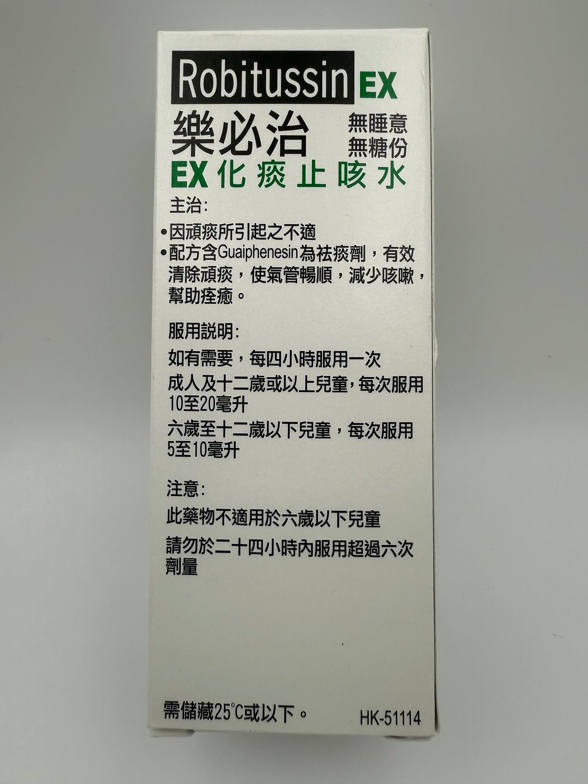 樂必治EX化痰止咳水 WYETH ROBITUSSIN EX SYRUP 100ML
