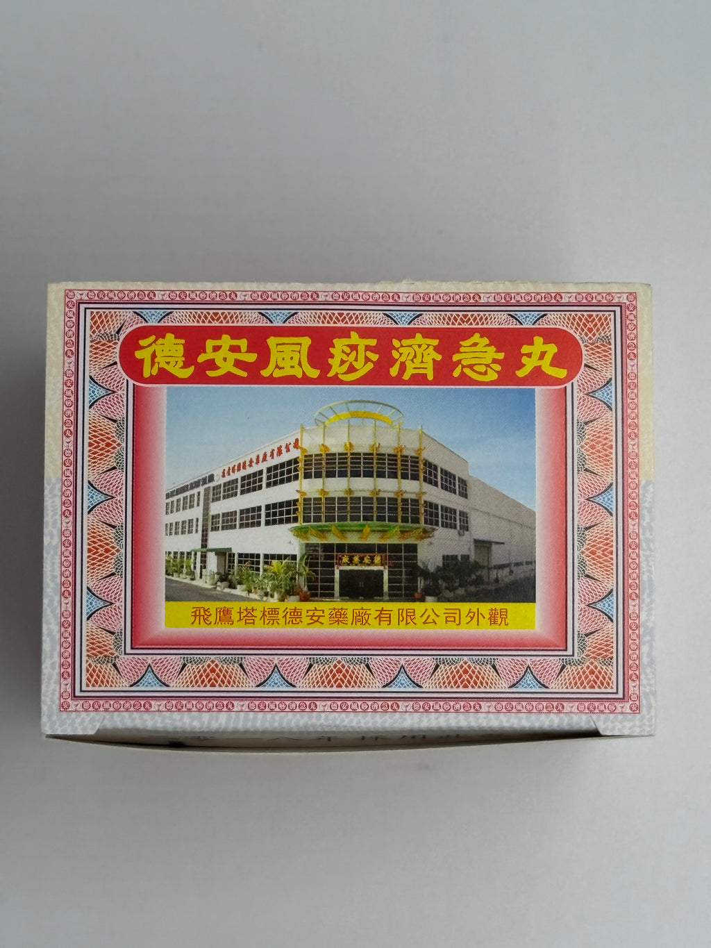 德安風痧濟急丸 小號庄(12包) PIL CHI KIT TECK AUN