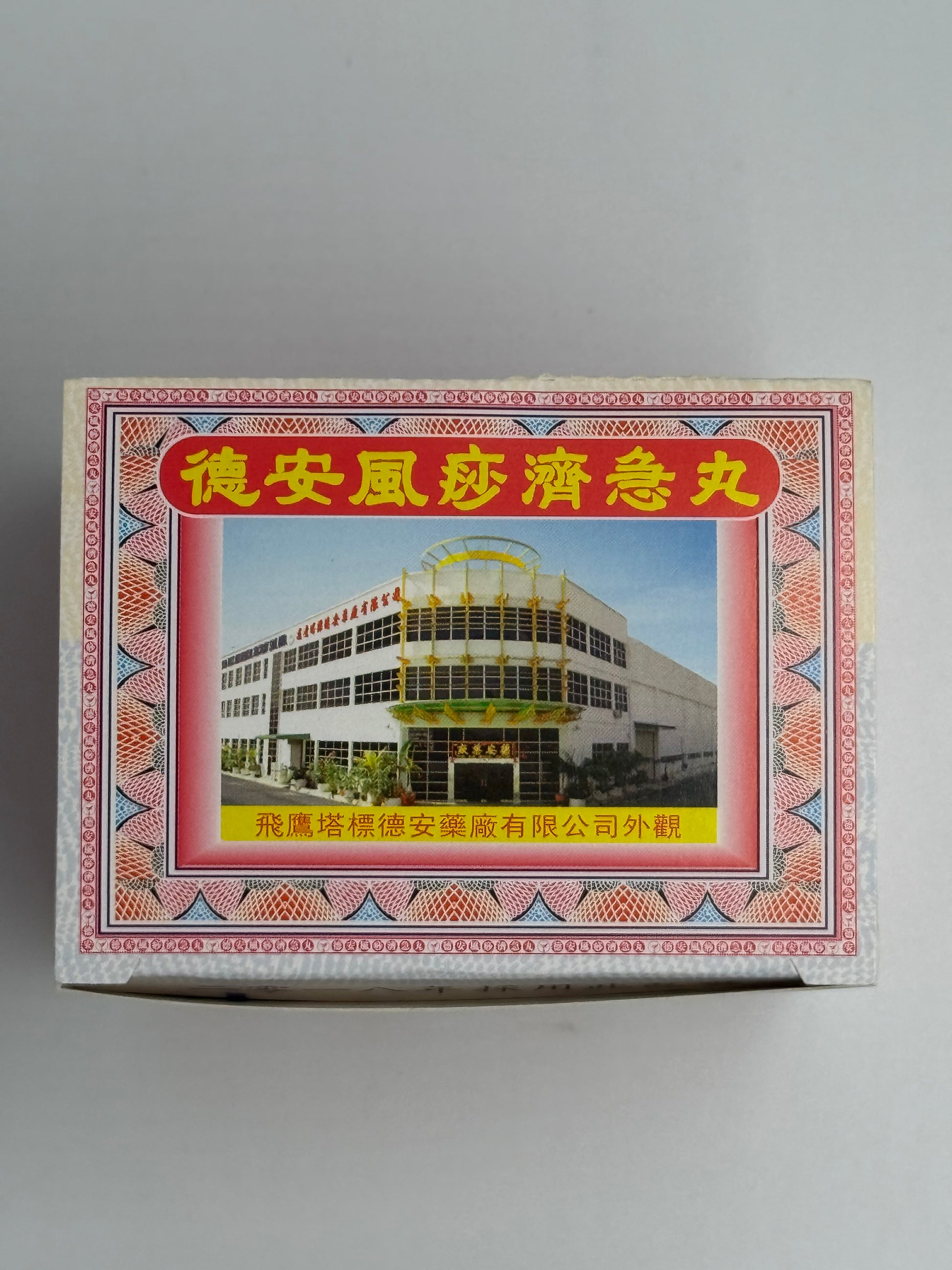 德安風痧濟急丸 小號庄(12包) PIL CHI KIT TECK AUN